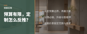 预算有限如何反推全屋定制与展厅方案
