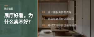 展厅设计好看不等于卖得好，价值要看经营结果