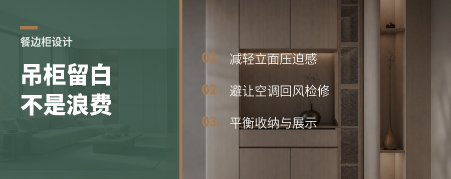 餐边柜为什么要给吊柜留一块空白