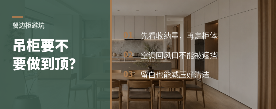 餐边柜吊柜要不要做满先看收纳和空调