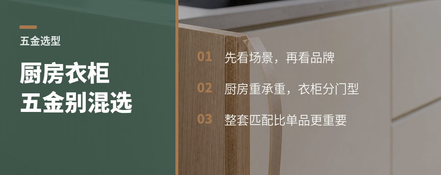定制五金别只看品牌厨房和衣柜选法不同