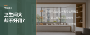 大卫生间好不好用，关键不只在木作设计