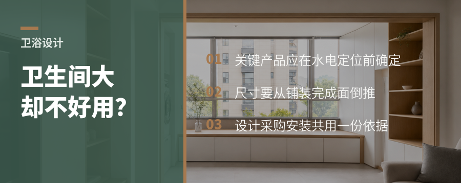 大卫生间好不好用，关键不只在木作设计