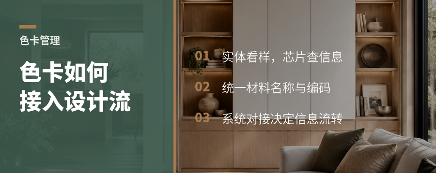 一套色卡如何把现场选色接入设计信息流