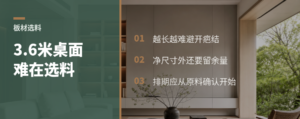 4米7大板桌，真正难点先卡在选料上