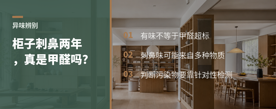 柜子刺鼻两年，真的是甲醛超标吗？
