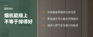 厨房改位先查烟道，灶具油烟机别离得太远