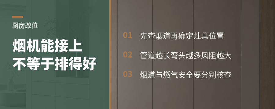 厨房改位先查烟道，灶具油烟机别离得太远