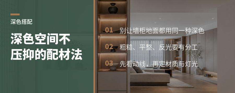深色空间怎么搭配材料才不显压抑