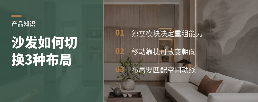 模块化沙发，为什么能在三种布局间切换
