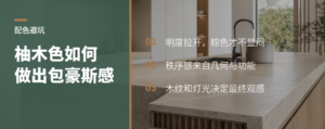 柚木色配大地色，为什么容易做出包豪斯感