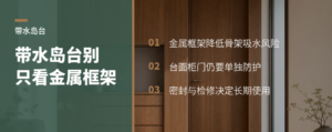 带水区岛台怎么选材？金属框架防水但细节更关键
