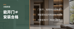 冰箱刚好能开门，为什么仍然不能算安装合格