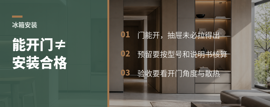 冰箱刚好能开门，为什么仍然不能算安装合格