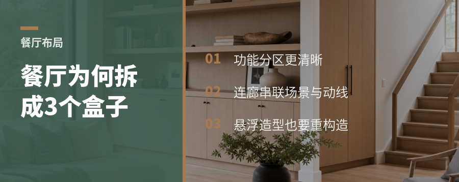 餐厅为何要拆成三个盒子再用连廊串起来