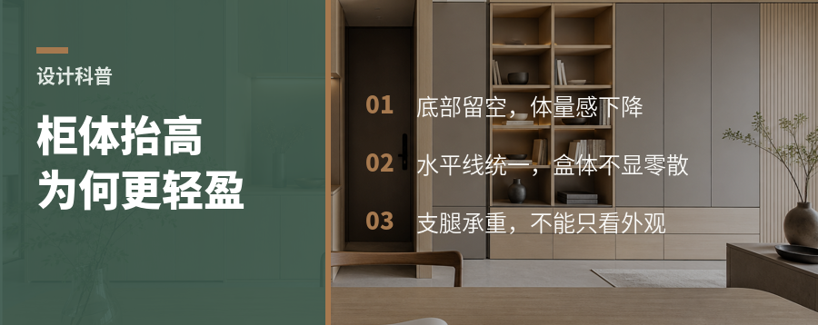 柜体抬高后，为什么空间看起来更轻了