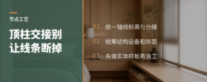 顶柱转换节点，决定空间连续性的专业细节