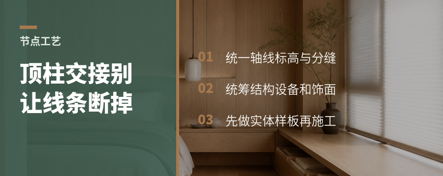 顶柱转换节点，决定空间连续性的专业细节