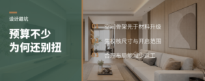 装修预算花不少，为什么空间还是显得别扭