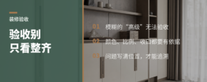 装修验收别只看整齐，先把“好”写成标准