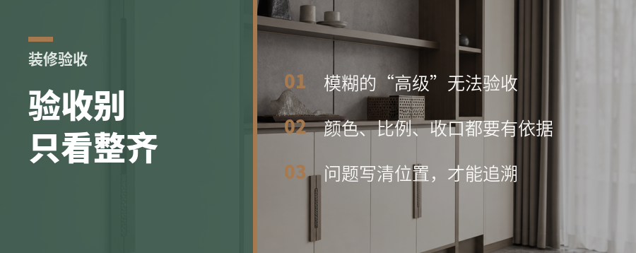 装修验收别只看整齐，先把“好”写成标准