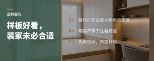 板材好不好看，为什么还要看空间和使用场景