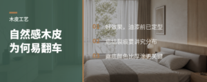 自然感木皮为何易翻车？关键藏在油漆之前