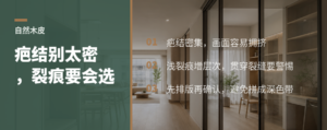 自然粗犷木皮怎么选：疤结别太密，还要有裂痕