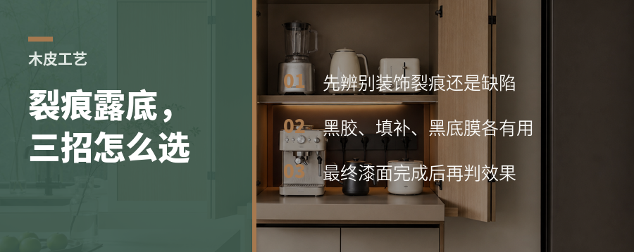 木皮裂痕露底，三种处理方法怎么选才不突兀