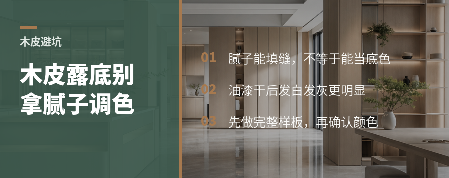 木皮露底别用腻子粉调色，油漆后更易翻车
