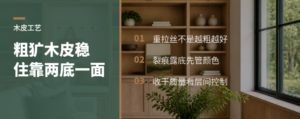 粗犷木皮怎么做稳？重拉丝还要两底一面