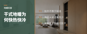 干式地暖快热快冷，误区不只在保温