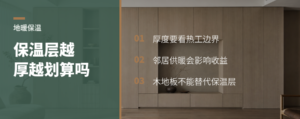 地暖保温层不是越厚越划算，关键看邻居