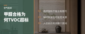 甲醛合格却TVOC超标？问题可能出在这些材料