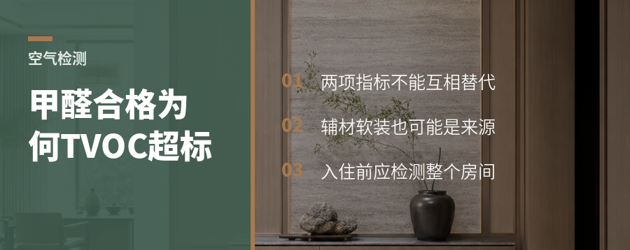 甲醛合格却TVOC超标？问题可能出在这些材料