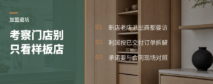 考察全屋定制加盟，跑几家门店才不容易踩坑