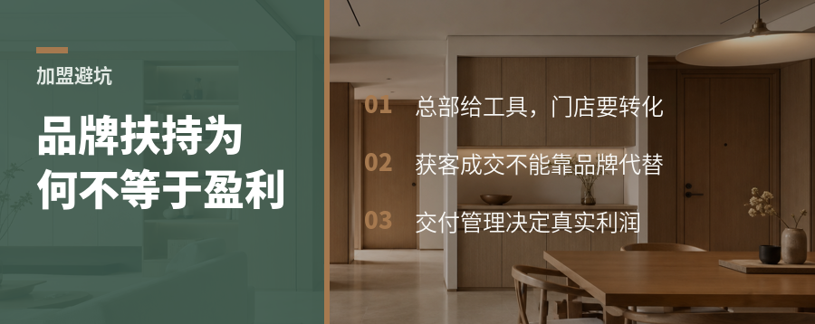 加盟全屋定制，品牌扶持为何不等于门店盈利