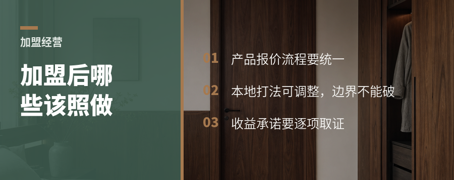 加盟全屋定制后，哪些该照做，哪些要核实