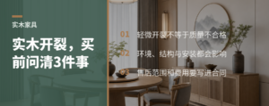 实木家具轻微开裂，买前先问清三件事