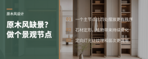 原木风别只摆绿植，一个景观节点更耐看