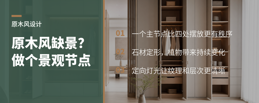 原木风别只摆绿植，一个景观节点更耐看