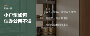 小户型工作室如何把居住和办公安排在一起