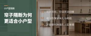 小户型做隔断，帘子为何比实体屏风更合适