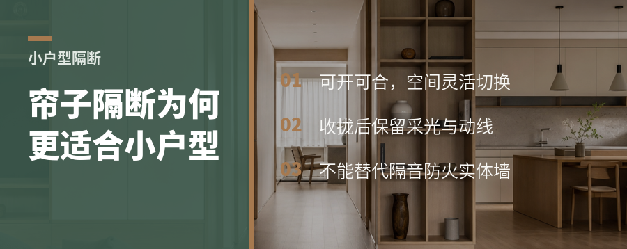 小户型做隔断，帘子为何比实体屏风更合适
