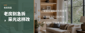 老房改造别急着拆保留原貌也能改善采光