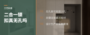 二合一锁扣怎么做到柜体正面几乎无孔