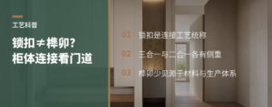 锁扣工艺不止一种：榫卯为何少见于板式定制柜
