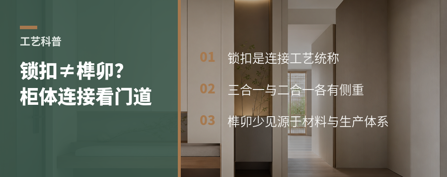 锁扣工艺不止一种：榫卯为何少见于板式定制柜