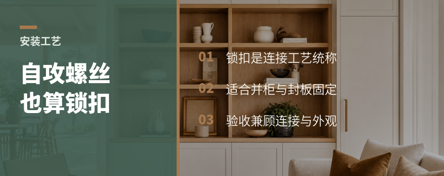 自攻螺丝直接固定，也算锁扣工艺吗