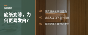 浸胶装饰纸底纸变薄，为什么更容易发白？